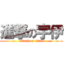 進撃の宇伊 (attack on titan)