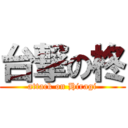 台撃の柊 (attack on Hiragi)