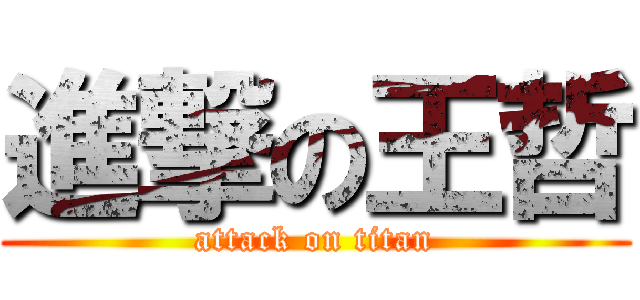 進撃の王哲 (attack on titan)