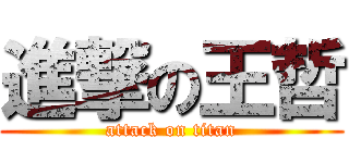 進撃の王哲 (attack on titan)