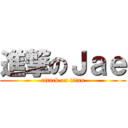 進撃のＪａｅ (attack on titan)