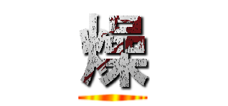 燥 ()