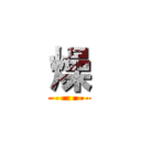 燥 ()