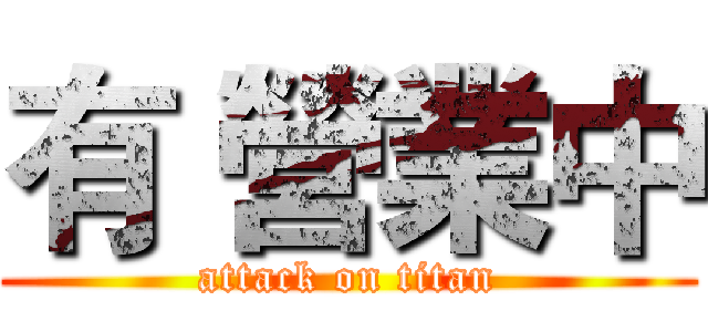 有 營業中 (attack on titan)