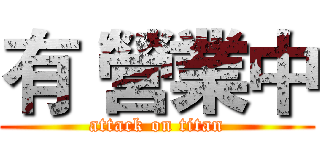 有 營業中 (attack on titan)