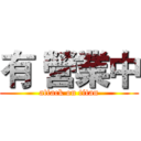 有 營業中 (attack on titan)