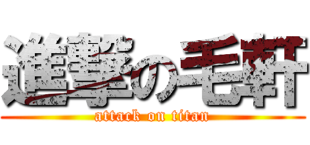 進撃の毛軒 (attack on titan)