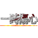 一時傷心 (one time sad)