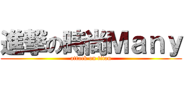 進撃の時尚Ｍａｎｙ (attack on titan)
