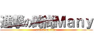 進撃の時尚Ｍａｎｙ (attack on titan)