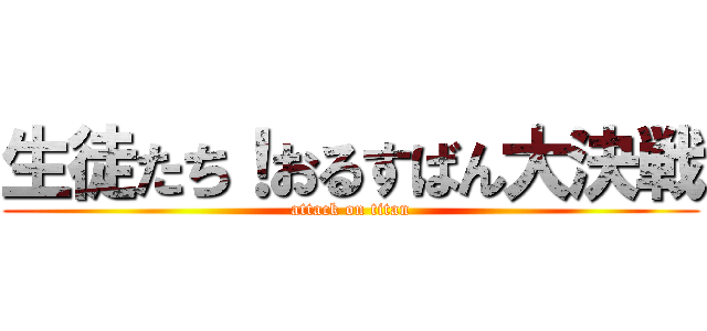 生徒たち！おるすばん大決戦 (attack on titan)