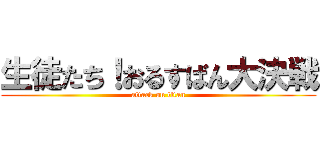 生徒たち！おるすばん大決戦 (attack on titan)