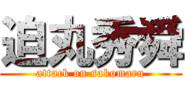 迫丸秀舜 (attack on sakomaru)