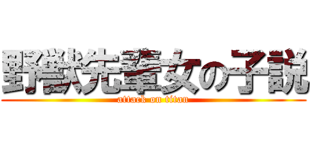 野獣先輩女の子説 (attack on titan)