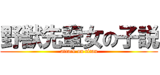 野獣先輩女の子説 (attack on titan)