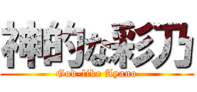 神的な彩乃 (God-like Ayano)