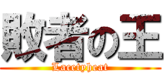 敗者の王 (Lacetyheat)