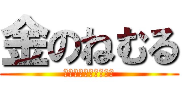 金のねむる (結構稼いじゃってるぜ)