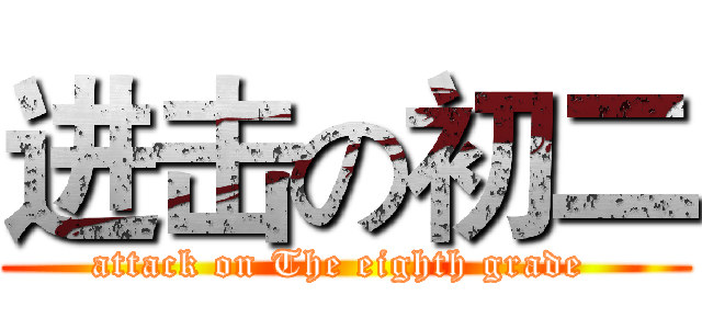 进击の初二 (attack on The eighth grade )
