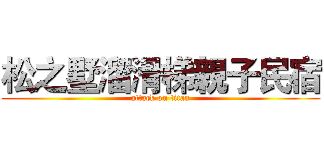 松之墅溜滑梯親子民宿 (attack on titan)