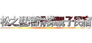 松之墅溜滑梯親子民宿 (attack on titan)