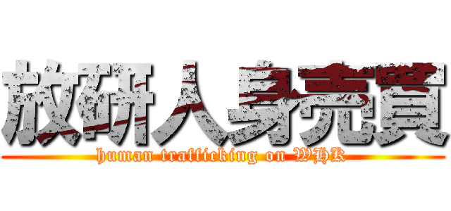 放研人身売買 (human trafficking on WHK)