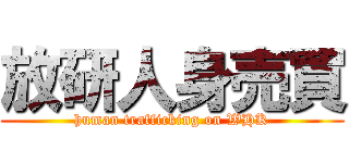 放研人身売買 (human trafficking on WHK)