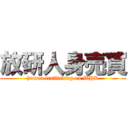 放研人身売買 (human trafficking on WHK)