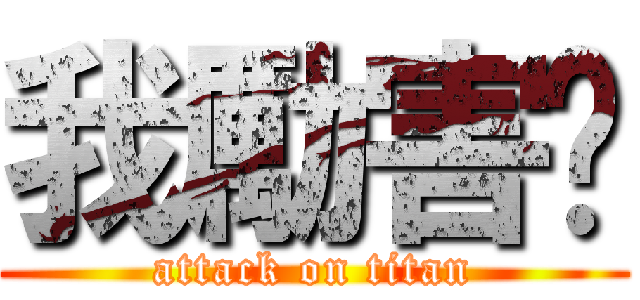 我勵害啊 (attack on titan)