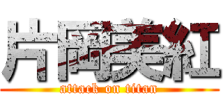 片岡美紅 (attack on titan)