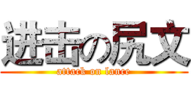 进击の尻文 (attack on lance)