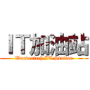 ＩＴ加油站 (Wondertech IT Station)