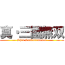 真・三國無双 (Shin Sankokumusou)