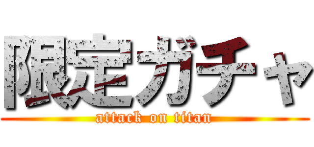 限定ガチャ (attack on titan)