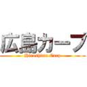 広島カープ (Hiroshima Carp)