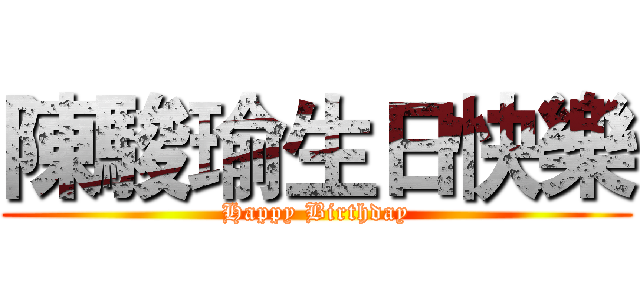 陳駿瑜生日快樂 (Happy Birthday)