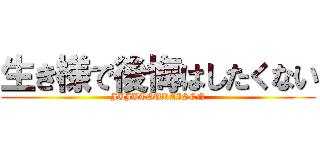 生き様で後悔はしたくない (JUJUTSUKAISEN)
