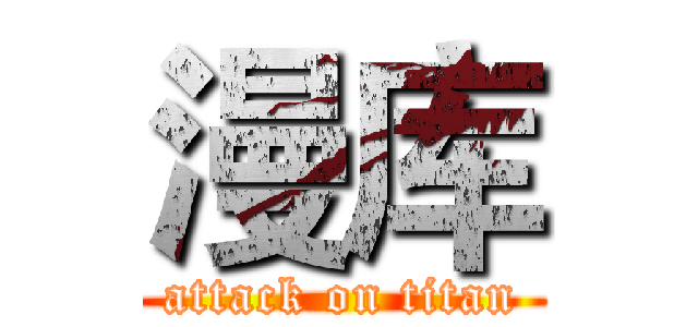 漫库 (attack on titan)