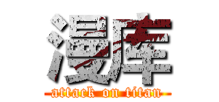漫库 (attack on titan)