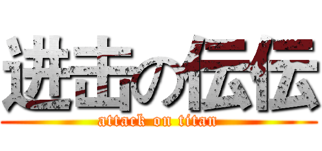 进击の伝伝 (attack on titan)