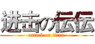 进击の伝伝 (attack on titan)