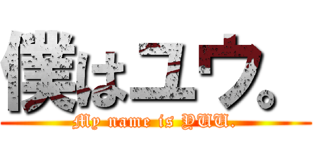 僕はユウ。 (My name is YUU.)