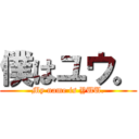 僕はユウ。 (My name is YUU.)