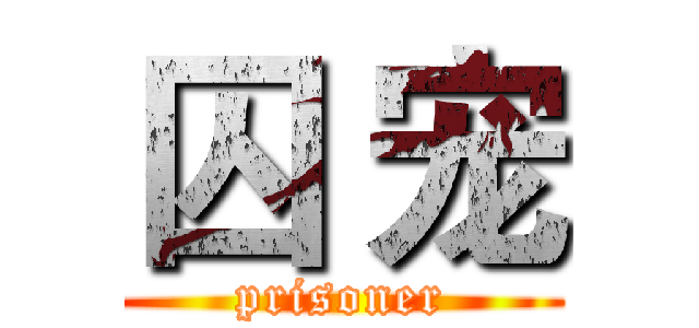 囚 宠 (prisoner)