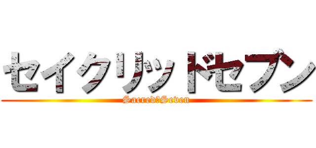 セイクリッドセブン (Sacred　Seven)