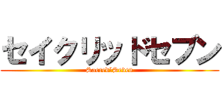 セイクリッドセブン (Sacred　Seven)