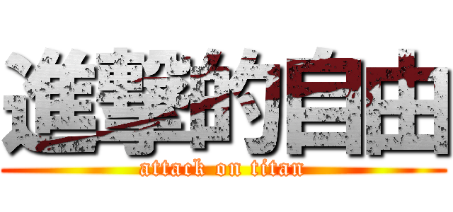 進撃的自由 (attack on titan)