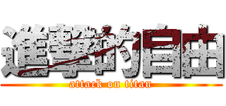 進撃的自由 (attack on titan)