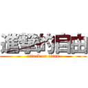 進撃的自由 (attack on titan)