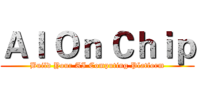 ＡＩ Ｏｎ Ｃｈｉｐ (Build Your AI Computing Platform)